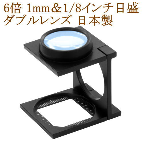 [高倍率 6倍 1mm＆1/8インチ目盛]ルーペ 拡大鏡 縞見ルーペ リネンテスター 日本製 ダブルガラスレンズ..