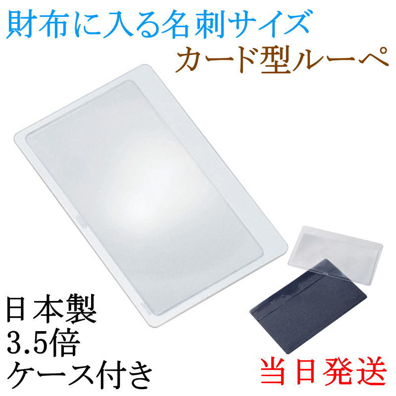 【メール便配送可能】日本製 カード型ルーペ 3.5倍 名刺サイズ 超薄型 軽量 財布に入る 携帯用拡大鏡 新聞 地図 薬の説明書 シニア 老眼 プレゼント シート フレンネルレンズ 国産 虫眼鏡 虫めがね 読書 文庫本の栞に しおり 母の日 父の日 敬老の日