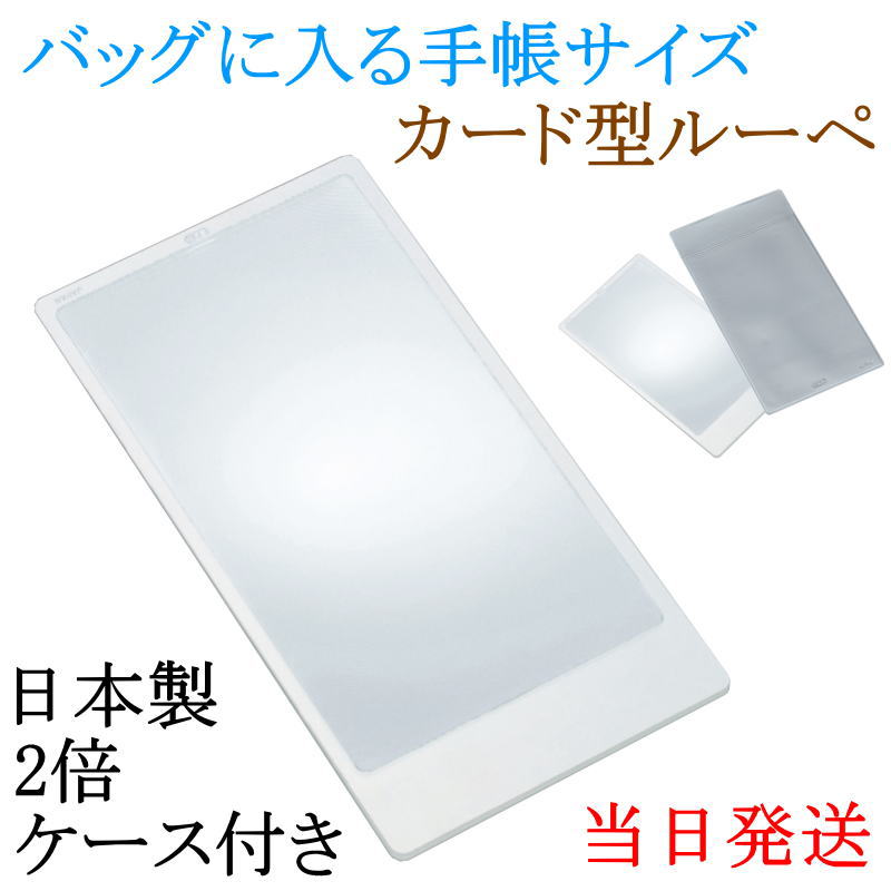 【送料無料メール便】日本製 カード型ルーペ 2倍 手帳サイズ 超薄型 軽量 バッグに入る 携帯用拡大鏡 新聞 地図 薬の説明書 シニア 老眼 プレゼント シート フレンネルレンズ 国産 虫眼鏡 虫めがね 読書 文庫本の栞に しおり 母の日 父の日 敬老の日