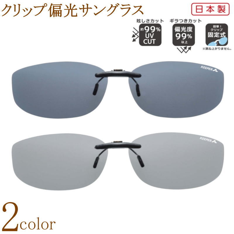 乐天商城 - クリップ偏光サングラス 日本製 偏光レンズ 偏光度99%以上 紫外線 UVカット 固定クリップオン 厚いセルフレームに装着可 前掛け 釣り ドライブ 高性能 天地浅い 横幅の長い 少し小さめ S-Mサイズ スクエア ケース付 母の日 父の日 敬老の日