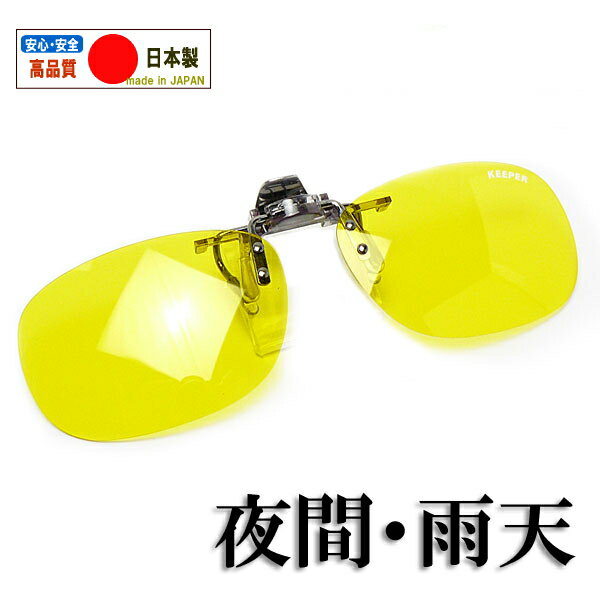 夜間 雨天 サングラス 日本製 クリップオン 跳ね上げ 高性能 イエロー 99%以上 UVカット 黄色レンズ メガネにつける コントラストアップ ナイトドライブ...