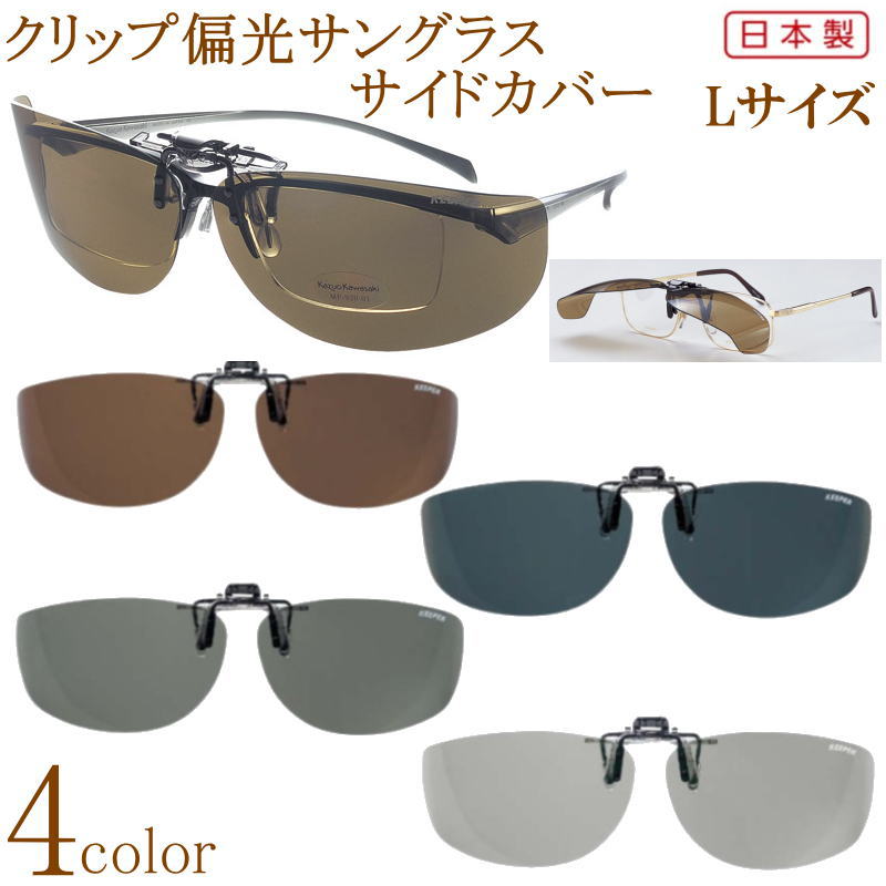[全長166mm横78mm縦50mm]大きい Lサイズ サイドカバー付クリップ偏光サングラス 日本製...