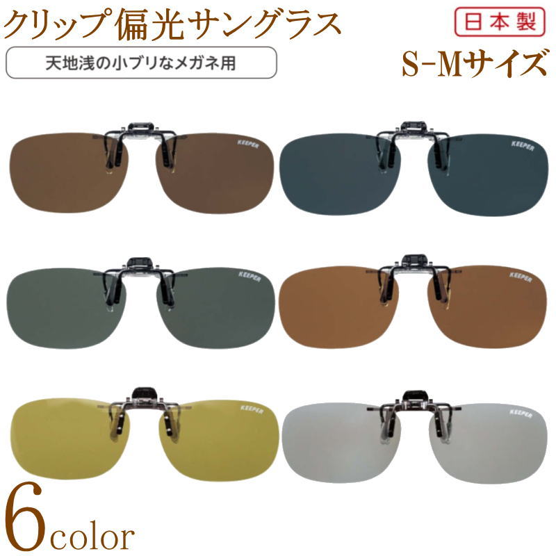 [全長130mm横58mm縦39mm]天地浅い 少し小さめ S-Mサイズ クリップ偏光サングラス 日本製 ギラツキ防ぐ 偏光レンズ 偏光度99%以上 紫外線 UVカット 跳ね上げ 前掛け 釣り ドライブ 高性能 スクエア メガネケース付 母の日 父の日 敬老の日