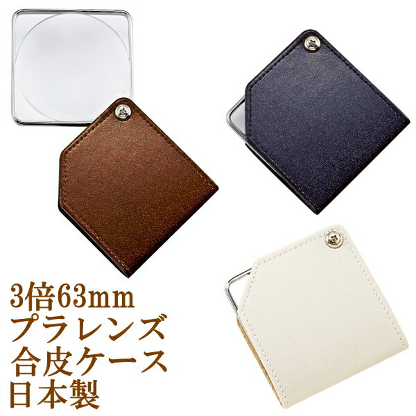 乐天商城 - 携帯用ルーペ 日本製 3倍 63mm おしゃれ 合皮ボディ アクリルレンズ 軽量 軽い コンパクト スライド収納 スリム 薄型 拡大鏡 虫眼鏡 虫めがね 天眼鏡 新聞 読書 辞書 老眼鏡いらずの虫メガネ 母の日 父の日 敬老の日
