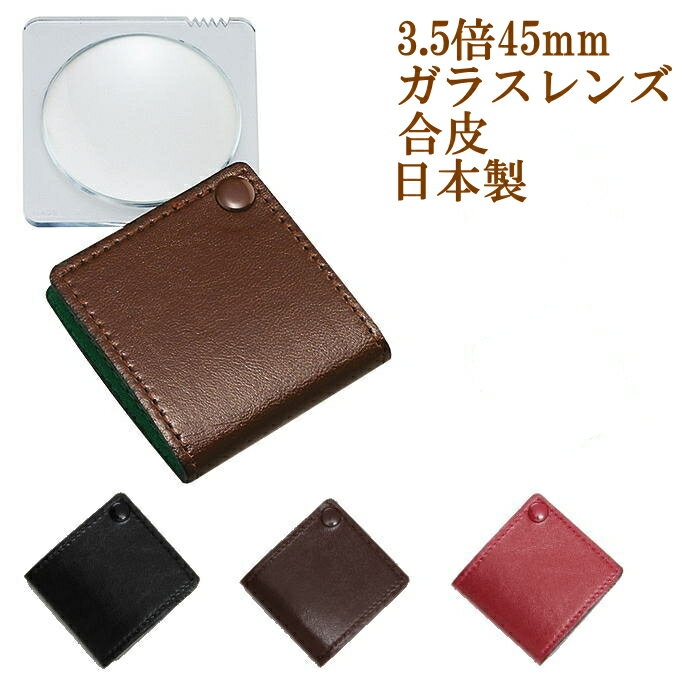 【送料無料メール便】携帯用ルーペ 日本製 3.5倍 45mm おしゃれ 合皮ボディ ガラスレンズ 軽量 軽い コンパクト スライド収納 スリム 薄型 拡大鏡 虫眼鏡 虫めがね 天眼鏡 新聞 読書 辞書 老眼鏡いらずの虫メガネ 母の日 父の日 敬老の日