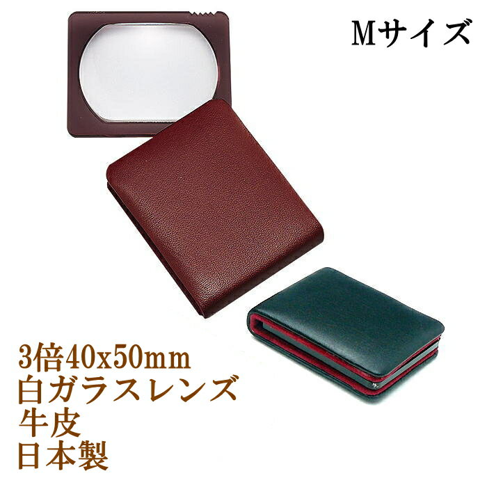 乐天商城 - 携帯用ルーペ 日本製 3倍 40x50mm おしゃれ 本革ボディ 高級白ガラスレンズ 軽量 軽い コンパクト スライド収納 スリム 薄型 拡大鏡 虫眼鏡 虫めがね 天眼鏡 新聞 読書 辞書 老眼鏡いらずの虫メガネ 母の日 父の日 敬老の日