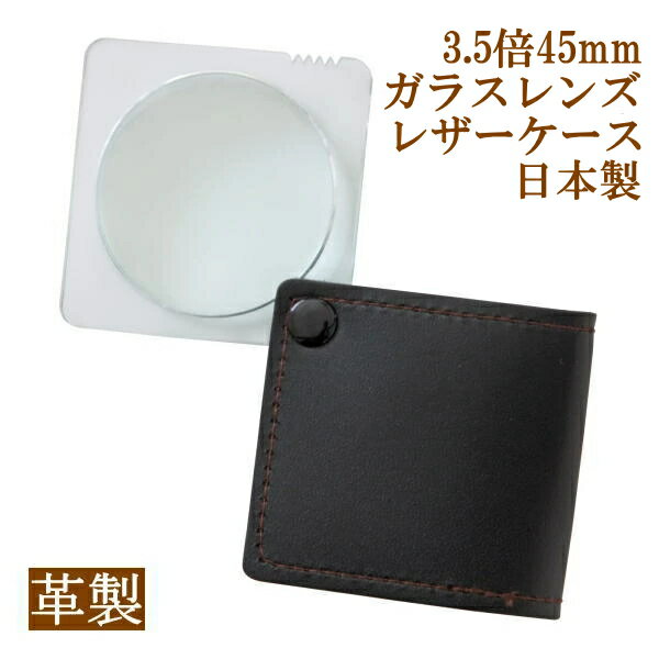 革製 レザー ルーペ 拡大鏡 日本製 3.5倍 45mm おしゃれ ガラスレンズ 携帯用ルーペ ポケットルーペ 携帯拡大鏡 軽量 軽い コンパクト 持ち運びに便利スライド収納 スリム 薄型 拡大鏡 虫眼鏡 虫めがね 天眼鏡 新聞 読書 辞書 老眼鏡いらずの虫メガネ 母の日 父の日 敬老の日 《ポイント》 持ち運びに便利な軽量コンパクト仕様の携帯用ルーペ(ポケットルーペ・虫眼鏡・拡大鏡・天眼鏡)です。手触りの良い革製ボディが魅力♪安心の日本製で細部までしっかりと仕上げているので母の日・父の日・敬老の日のプレゼントにも喜ばれております。 《商品説明》 ・倍率：約3.5倍 ・レンズ径：約45mm ・レンズ材質：ガラスレンズ ・サイズ：約58x56x15mm(収納時) ・重量：約36g ・革製ボディ ・日本製 ・アイプラネット ※仕様及び外観は改善のため予告なく変更することがございますのでご了承ください。[日本製] ■この商品の売れているポイント…○高級革製ボディ○キズが付きにくいガラスレンズ○安心の日本製
