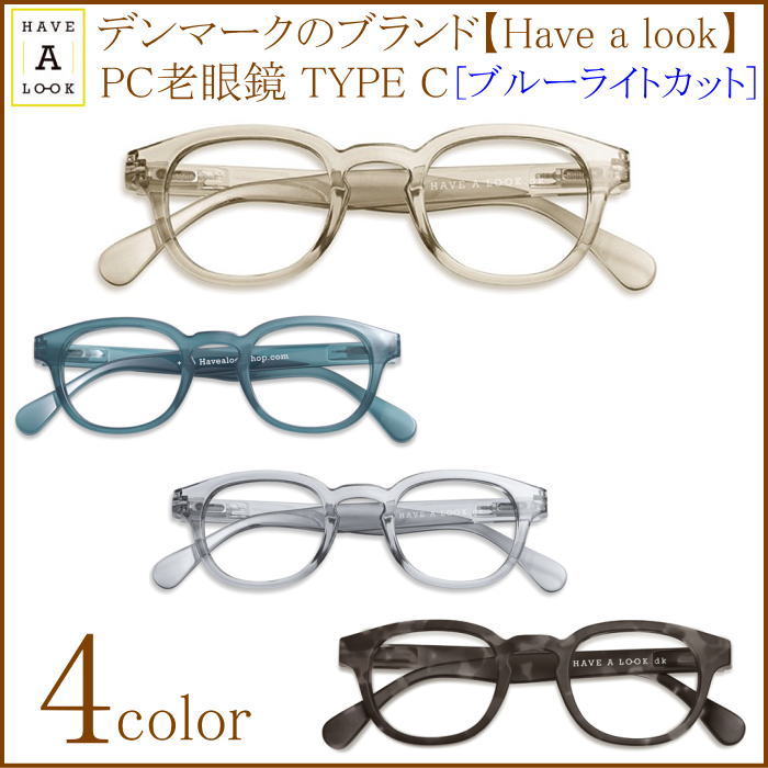 パソコン用 PC老眼鏡 ブルーライト30%カット Have a look TYPE C タイプC ハブアルック デンマーク 北欧 デザイン ブランド 正規品 メガネケース付 ボストン型 おしゃれ 男性用 女性用 イエローブラウンレンズ