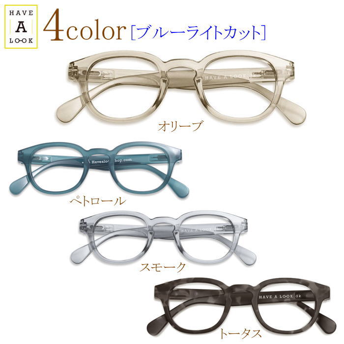 パソコン用 PC老眼鏡 ブルーライト30%カット Have a look TYPE C タイプC ハブアルック デンマーク 北欧 デザイン ブランド 正規品 メガネケース付 ボストン型 おしゃれ 男性用 女性用 イエローブラウンレンズ