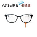 【送料無料メール便】老眼鏡 メガネのレンズに貼る ネオタック 遠近両用 2枚ワンペア 日本製 シニアグラス 遠近両用老眼鏡 読書用メガネ リーディンググラス 釣...