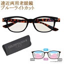 境目の無い 遠近両用 老眼鏡 バイフォーカル シニアグラス 上部度無し 下部老眼鏡 おしゃれ ウエリントン型 ブルーライト20%カットレンズ パソコン用 スマホ...