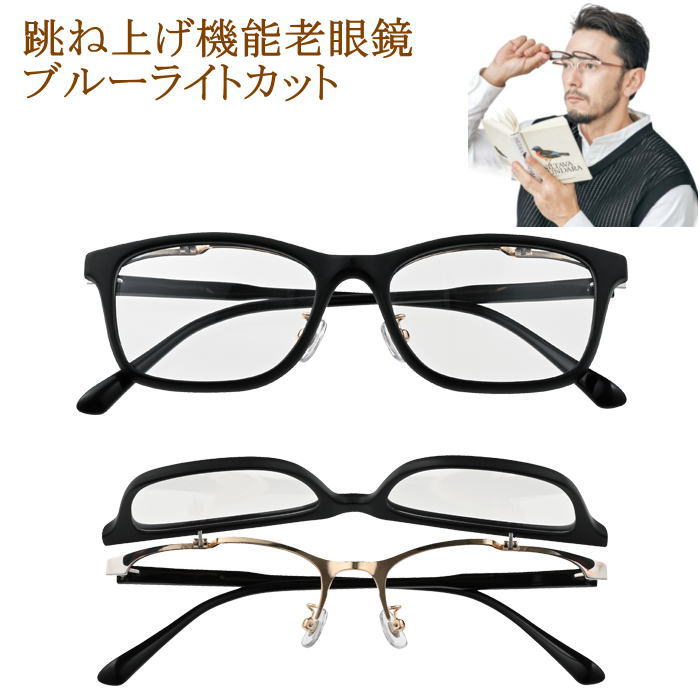 レンズ跳ね上げ老眼鏡 おしゃれ ブルーライトカット PCメガネ パソコン スマホ 男性用 女性用 読書用メ..