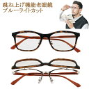 レンズ跳ね上げ老眼鏡 おしゃれ ブルーライトカット PCメガネ パソコン スマホ 男性用 女性用 読書用メガネ 釣り仕掛け プラモデル 模型作り シニアグラス ...