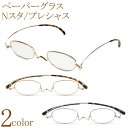 老眼鏡 ペーパーグラス Nスタ プレシャス オーバル 薄型 携帯用ケース付 軽い おしゃれ かわいい 可愛い 男性 女性 スリム コンパクト 栞のように薄いリー...