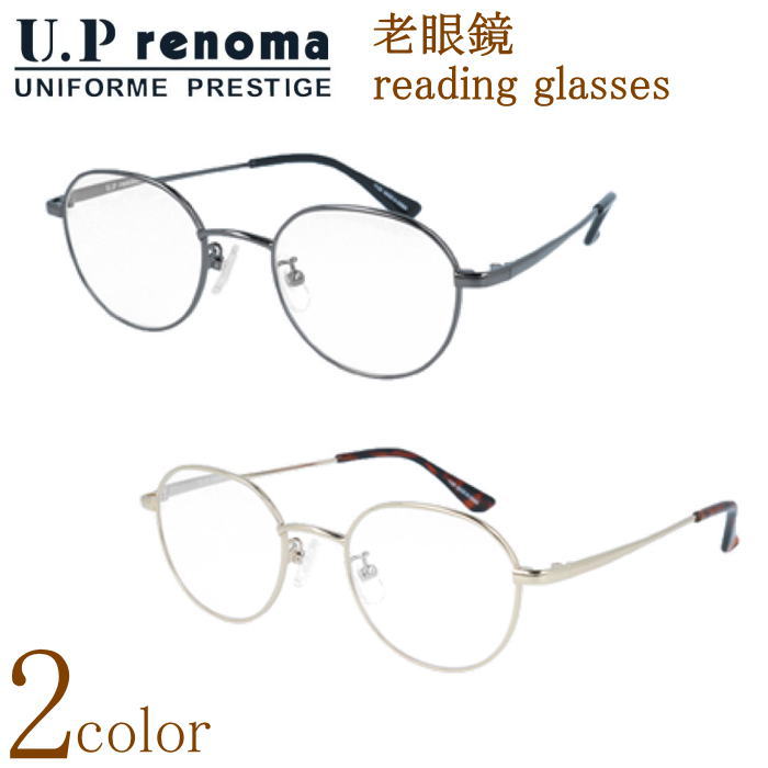 U.P renoma レノマ 老眼鏡 おしゃれ ボストン型 メタル フルリム メガネフレーム 男性用 女性用 シニアグラス 読書用めがね リーディンググラス メガネケース付 30代 40代 50代 母の日 父の日 敬老の日