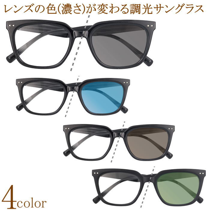 調光サングラス おしゃれ ウエリントン型 スクエア型 UVカット 紫外線カット 紫外線でレンズの色 濃さ 濃度が変化する 調光レンズ 男性用 女性用 メガネケース付