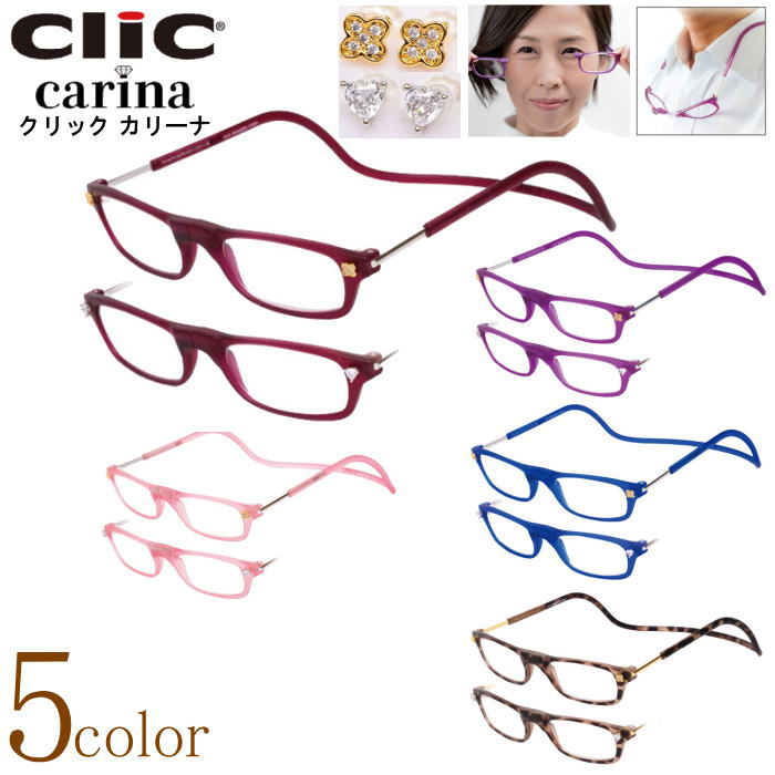 老眼鏡 正規品 クリックリーダー クリックカリーナ CliC readers carina 磁石 首掛け おしゃれ シニアグラス リーディンググラス ピアス状の飾りパーツ付 女性用 マグネット 開閉式 読書用メガネ 辞書 新聞 40代 50代 母の日 敬老の日 贈り物[選べる5色]