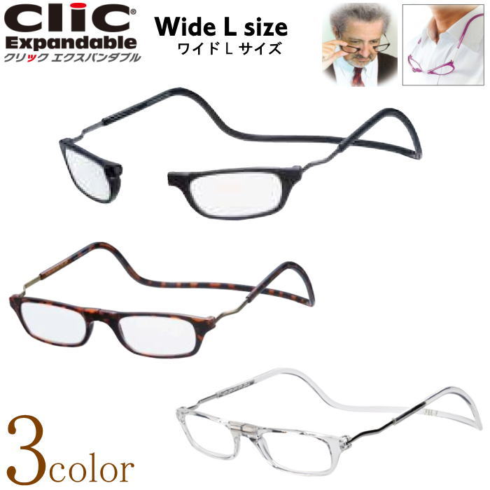 老眼鏡 正規品 クリックリーダー エクスパンダブル ワイド L ラージ 大きい サイズ CliC readers Expandable 磁石 首掛け おしゃれ シニアグラス リーディンググラス 男性用 女性用 マグネット 開閉式 読書用メガネ 辞書 新聞 40代 50代 母の日 父の日 敬老の日[選べる3色]