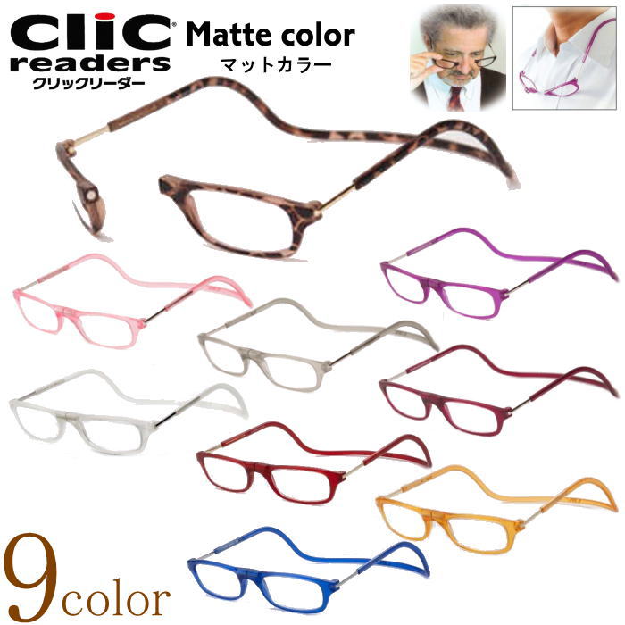 [選べる9色]老眼鏡 正規品 クリックリーダー 新色 マットカラー CliC readers 磁石 首掛け おしゃれ シニアグラス リーディンググラス 男性用 女性用 マグネット 開閉式 読書用メガネ 辞書 新聞 40代 50代 カジュアル 母の日 父の日 敬老の日 贈り物 プレゼントのサムネイル