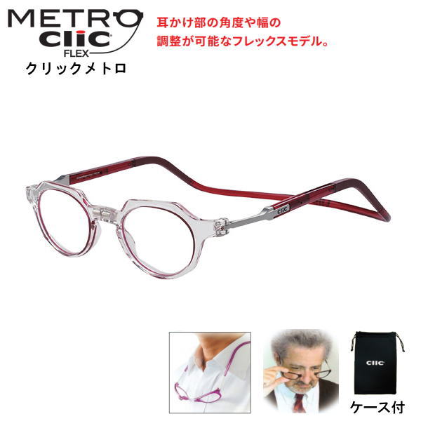 [新色インサイドレッド]老眼鏡 正規品 クリックリーダー メトロ CliC readers Metro ボストン ラウンド オーバル 磁石 首掛け おしゃれ シニアグラス リーディンググラス 男性用 女性用 マグネット 開閉式 読書用メガネ 辞書 新聞 40代 50代 母の日 父の日 敬老の日