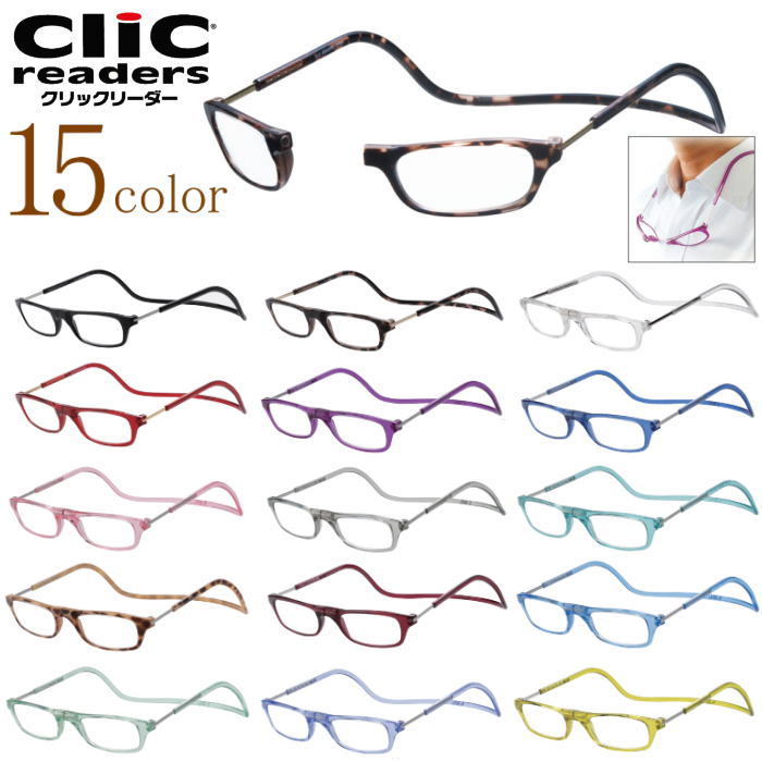 [選べる15色]老眼鏡 正規品 クリックリーダー CliC readers 磁石 首掛け おしゃれ シニアグラス リーディンググラス 男性用 女性用 マグネット 開閉式 読書用メガネ 辞書 新聞 40代 50代 カジュアル 母の日 父の日 敬老の日 贈り物 プレゼント