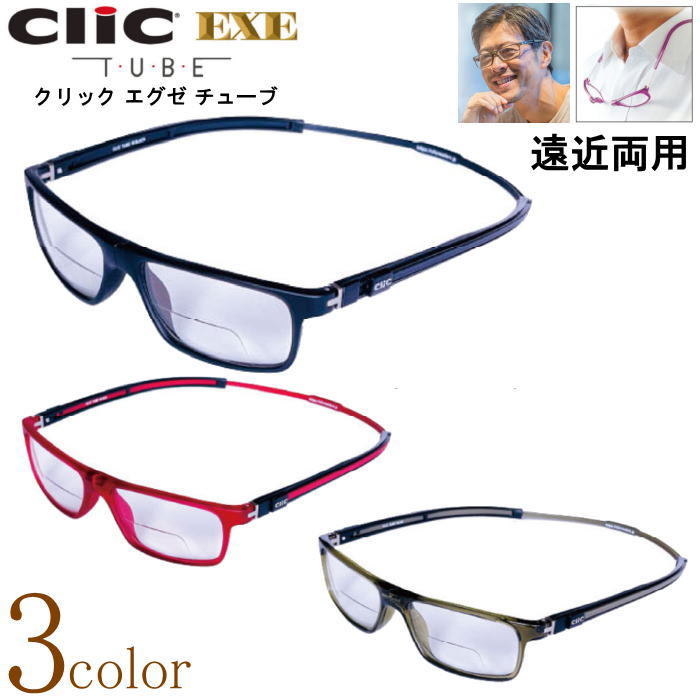 楽天ルーペの惑星遠近両用メガネ 老眼鏡 正規品 クリックリーダー クリック エグゼ チューブ 境目のある遠近両用レンズ 下部度あり 上部度無し 磁石 首掛け シニアグラス リーディンググラス 男性用 女性用 マグネット 開閉式 読書 新聞 40代 50代[選べる3色]