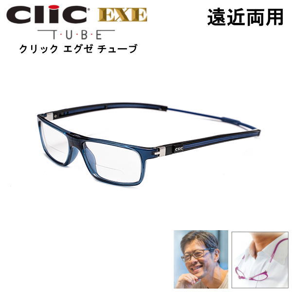 [新色ネイビーブルー]遠近両用メガネ 老眼鏡 正規品 クリックリーダー クリック エグゼ チューブ 境目のある遠近両用レンズ 下部度あり 上部度無し 磁石 首掛け シニアグラス リーディンググラス 男性用 女性用 マグネット 開閉式 読書 新聞 40代 50代