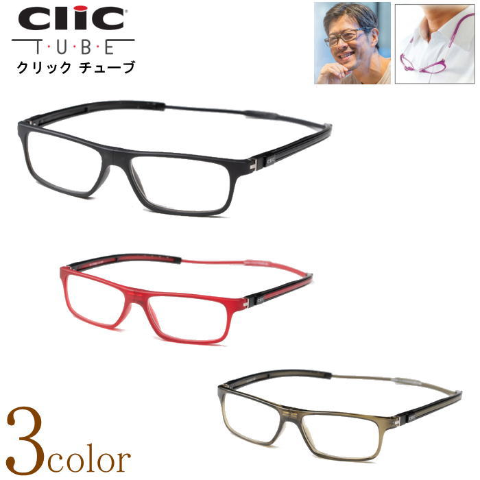 老眼鏡 正規品 クリックリーダー クリックチューブ CliC readers Tube 磁石 首掛け おしゃれ シニアグラス リーディンググラス 男性用 女性用 マグネット 開閉式 読書用メガネ 辞書 新聞 40代 50代 母の日 父の日 敬老の日