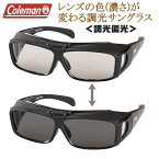 コールマン Coleman オーバーグラス メガネの上から掛けられる 調光サングラス 偏光サングラス レンズ部分跳ね上げ可 UVカット 偏光レンズ 紫外線でレンズの色 濃さ 濃度が変化する 調光レンズ スモーク調光(可視光線透過率50%⇔15%) 釣り ドライブ メガネケース付