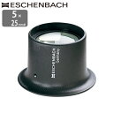 ドイツ エッシェンバッハ ルーペ 高倍率 5倍 25mm 正規品 時計見ルーペ 時計職人 宝石鑑定 時計修理 電池交換 拡大鏡 鮮明レンズ 虫眼鏡 虫めがね 観察 鑑定 プロ 母の日 父の日 敬老の日 アイルーペ