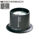 ドイツ エッシェンバッハ ルーペ 高倍率 7倍 25mm 正規品 時計見ルーペ 時計職人 宝石鑑定 時計修理 電池交換 拡大鏡 鮮明レンズ 虫眼鏡 虫めがね 観察 鑑定 プロ 母の日 父の日 敬老の日 アイルーペ
