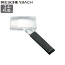 ドイツ エッシェンバッハ ルーペ 2.4倍 40x80mm 高倍率 5倍小玉レンズ付 正規品 四角型 ハンドルーペ 手持ち 拡大鏡 歪みが少ない鮮明レンズ 虫眼鏡 虫めがね 天眼鏡 新聞 読書 辞書 老眼鏡いらずの虫メガネ 母の日 父の日 敬老の日 広視野ルーペ