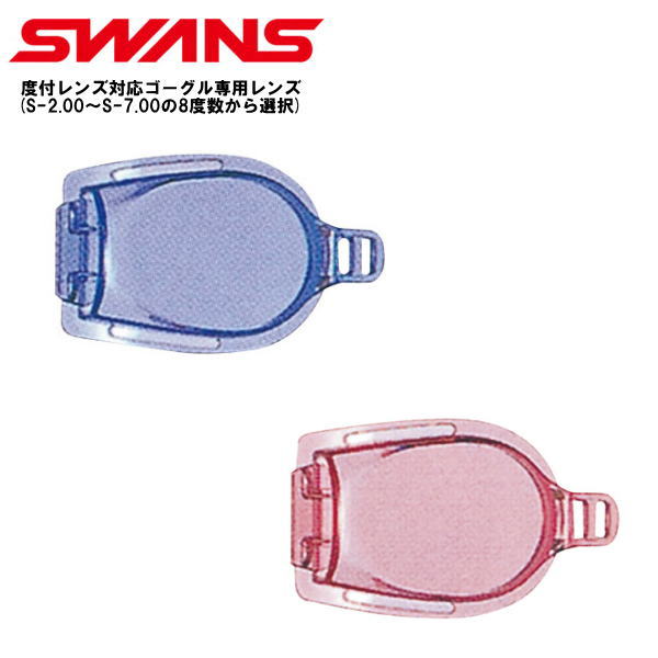 [SW-29スイミング ゴーグル専用]度付き交換レンズ SWANS スワンズ 水泳 競泳 プール 海水浴 SWCL-29 UVカット 99%以上[近視用S-2.00～S-7.00の8度数から選択] 数量1個入 くもり止め 子ども用サイズ ジュニア キッズ