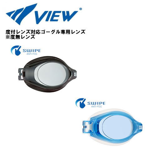 [VPS570スイミング ゴーグルパーツキット専用]度無し交換レンズ VIEW ビュー 水泳 競泳 