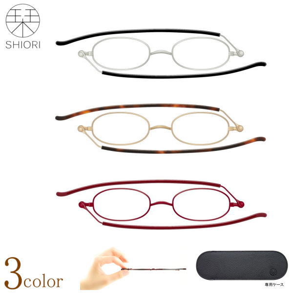 折りたたみ SHIORI ブルーライトカット 老眼鏡 栞 しおりリーディンググラス 正規品 携帯用 スマホ パソコン用シニアグラス おしゃれ PCメガネ 持ち運び便利 軽い 超薄型 スリム メガネケース付 男性用 女性用 40代 50代 新聞 辞書 読書用メガネ 母の日 父の日 敬老の日