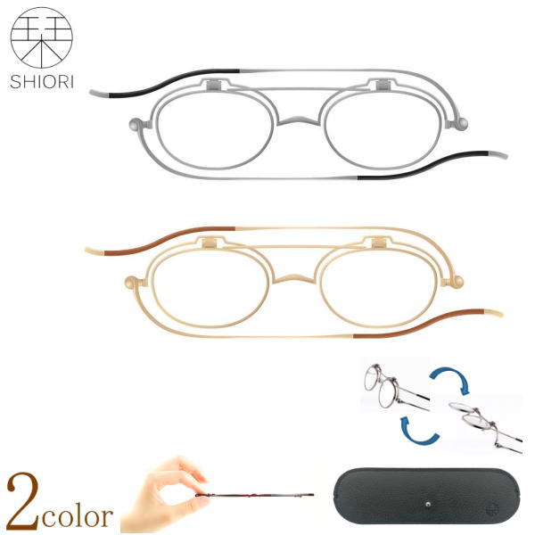 折りたたみ SHIORI ブルーライトカット 老眼鏡 栞 しおりリーディンググラス 正規品 丸メガネ ラウンド型 ボストン型 跳ね上げ スマホ パソコン用シニアグラス おしゃれ PCメガネ 軽い 超薄型 メガネケース付 男性用 女性用 40代 50代 読書用メガネ 母の日 父の日 敬老の日のサムネイル