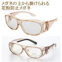 メガネの上から掛けられる オーバーグラス 透明 クリアーレンズ 花粉メガネ 花粉防止メガネ 花粉グラス 花粉眼鏡 花粉サングラス 花粉ゴーグル カバーサングラス 男性 女性 粉塵 飛沫 花粉 防止 保護メガネ おしゃれ メガネケース付 ライトブラウン