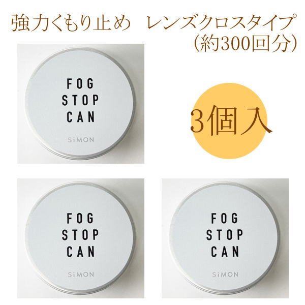【送料無料メール便】[3個入]曇り止め 眼鏡拭き レンズクロス 拭くだけ簡単 強力 くもりどめ フォグストップ缶 約300回使用可