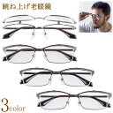 跳ね上げ 老眼鏡 マルチコートレンズ メタル眼鏡フレーム ステンレススチール メガネフレーム かっこいい 男性用 メンズ メガネケース付 ちょい悪 オラオラ系 ...