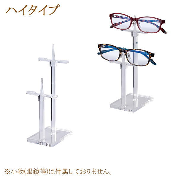 2本掛け用 メガネディスプレイ [高い/ハイタイプ]メガネスタンド 老眼鏡 サングラス スタンド台 めがね置き 展示 店舗 販促用 お店 店頭 受付窓口用 ディスプレイ アクリル コレクション 卓上