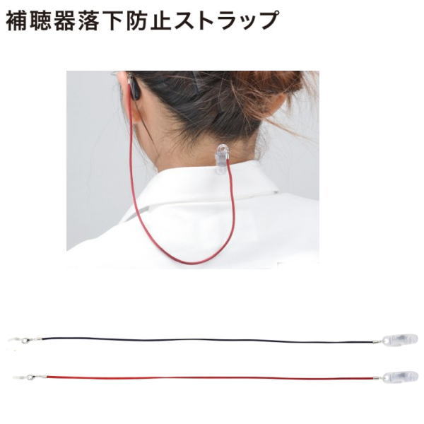【メール便配送可能】補聴器用落下防止ストラップ 紐 コード チェーン 片耳用 おしゃれ[レーヨン]日本製 母の日 父の日 敬老の日