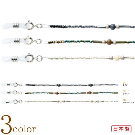 【送料無料メール便】メガネチェーン 日本製 老眼鏡 サングラス 落下防止 グラスコード おしゃれ ストラップ 紐 ひも[ガラスビーズ]母の日 父の日 敬老の日