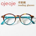 OjeOje オイオイ 老眼鏡 おしゃれ ボストン型 北欧デザイン フルリム メガネフレーム 男性用 女性用 シニアグラス 読書用めがね リーディンググラス メ...