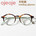 OjeOje オイオイ 老眼鏡 おしゃれ ボストン型 北欧デザイン フルリム メガネフレーム 男性用 女性用 シニアグラス 読書用めがね リーディンググラス メ...