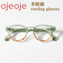 OjeOje オイオイ 老眼鏡 おしゃれ ボストン型 ウエリントン型 北欧デンマークデザイン フルリム メガネフレーム 男性用 女性用 シニアグラス 読書用めが...