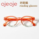 OjeOje オイオイ 老眼鏡 おしゃれ ボストン型 ウエリントン型 北欧デンマークデザイン フルリム メガネフレーム 男性用 女性用 シニアグラス 読書用めが...