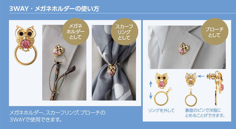 3WAYメガネホルダー スカーフリング ブローチ 老眼鏡 サングラス グラスホルダー めがね掛け おしゃれ 日本製 母の日 敬老の日