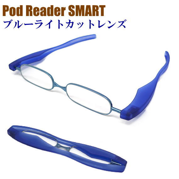 【送料無料メール便発送】【レンズ少し大きめ・ブルーライトカット】老眼鏡 PCメガネ パソコン用 折りたたみ おしゃれ 正規品 ポッドリーダースマート シニアグラス 携帯用 軽量 コンパクト スリム 男性用 女性用 読書用メガネ リーディンググラス ブルー