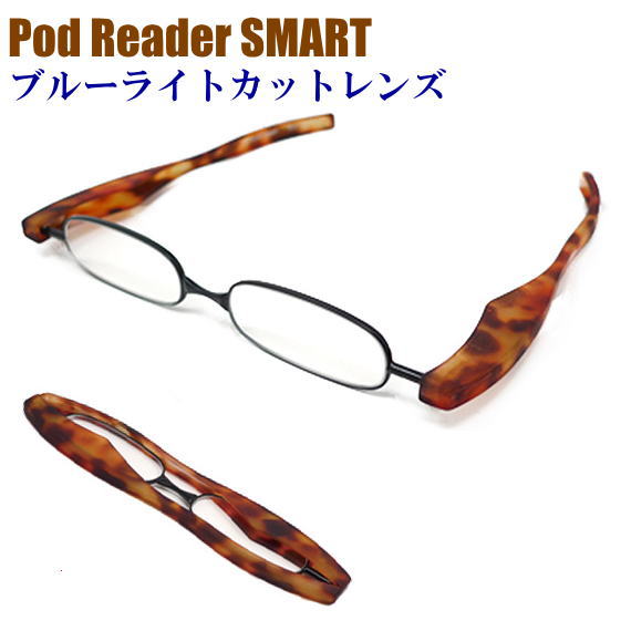 【送料無料メール便発送】【レンズ少し大きめ・ブルーライトカット】老眼鏡 PCメガネ パソコン用 折りたたみ おしゃれ 正規品 ポッドリーダースマート シニアグラス 携帯用 軽量 コンパクト スリム 男性用 女性用 読書用メガネ リーディンググラス デミブラウン