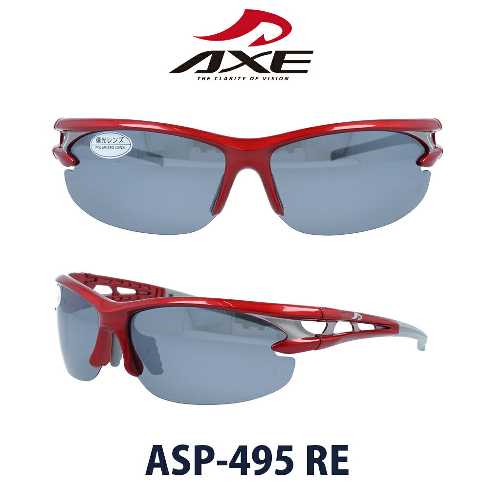 Axe アックスサングラス ASP-495 col.RE 偏光スモーク×シルバーミラー/メタリックレッド スポーツサングラス